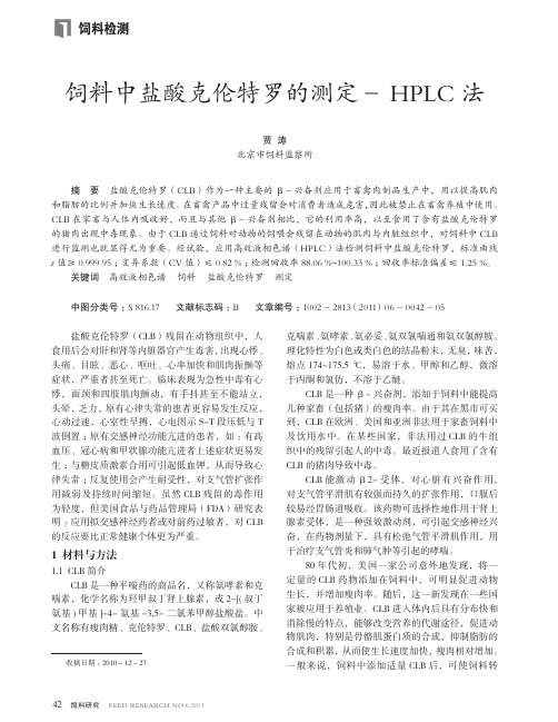 饲料中盐酸克伦特罗的测定-HPLC法