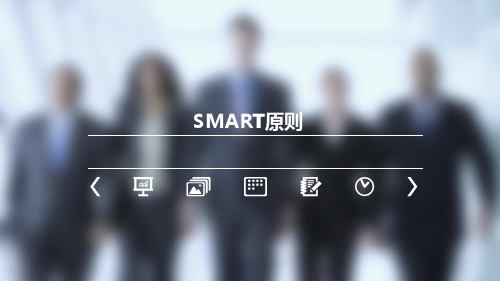 SMART原则培训ppt课件