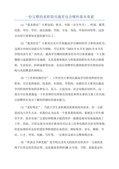 一份完整的求职简历通常包含哪些基本要素