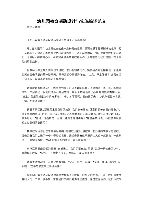 幼儿园教育活动设计与实施综述范文