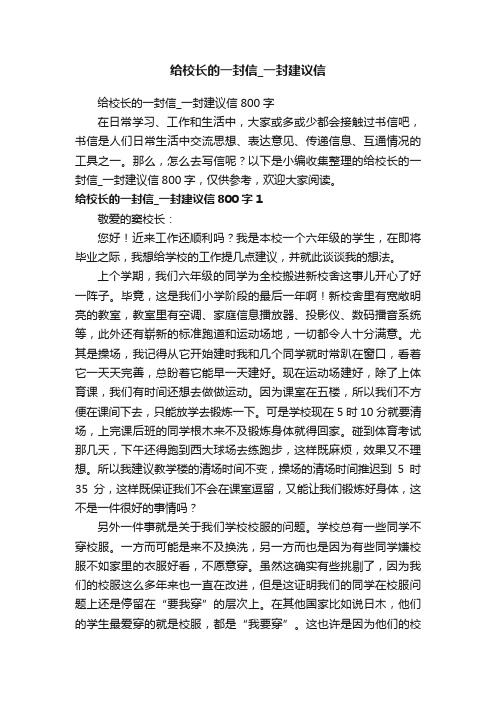 给校长的一封信_一封建议信800字