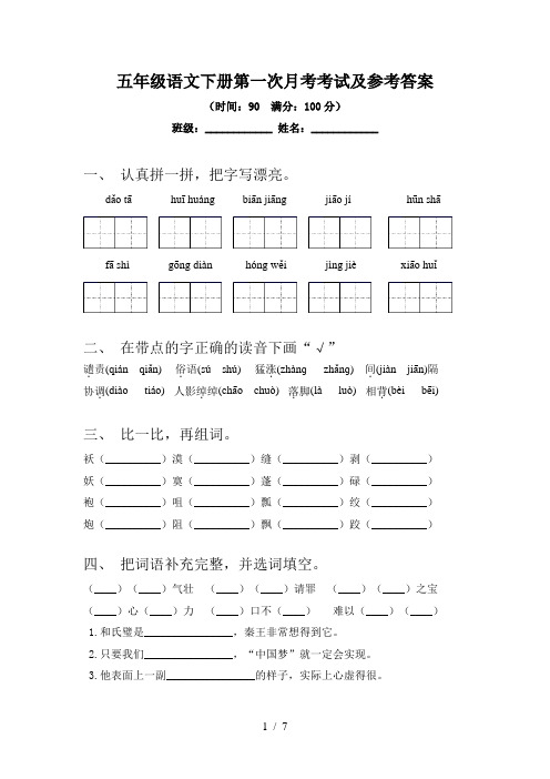 五年级语文下册第一次月考考试及参考答案