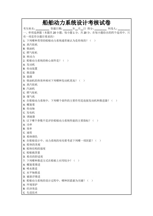 船舶动力系统设计考核试卷