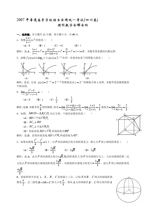 2007年普通高等学校招生全国统一考试(四川卷)理科数学全解全析