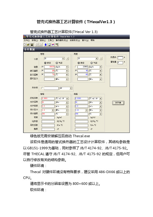 管壳式换热器工艺计算软件（THecalVer1.3）