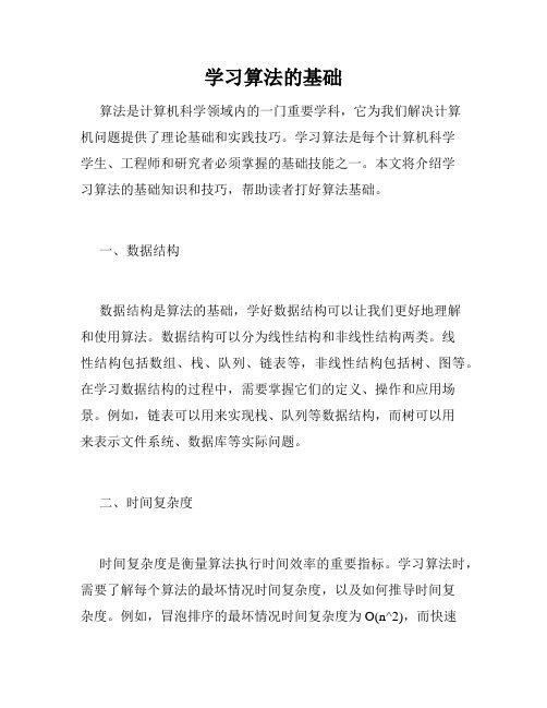 学习算法的基础