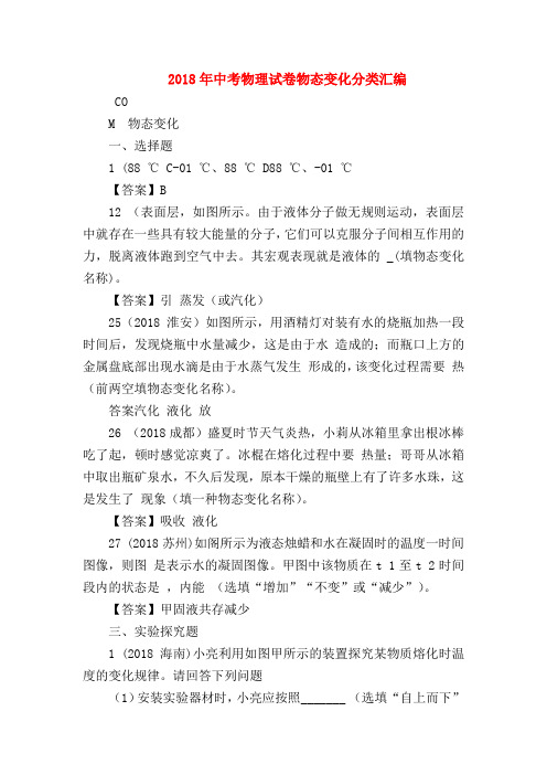【初三物理试题精选】2018年中考物理试卷物态变化分类汇编