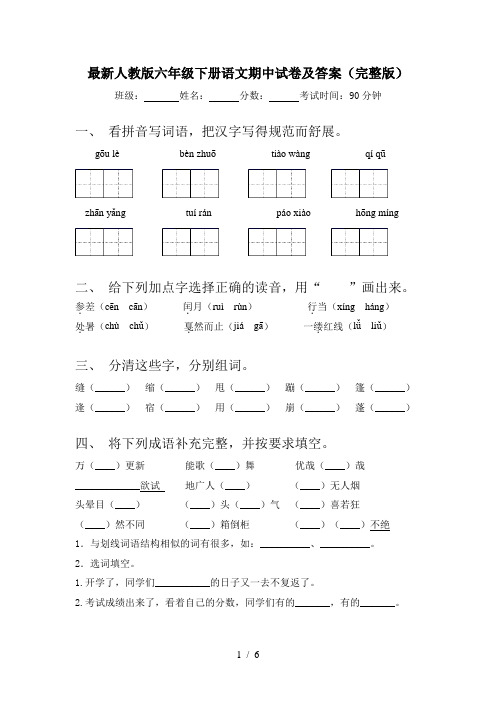 最新人教版六年级下册语文期中试卷及答案(完整版)