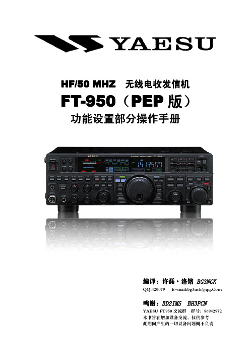 FT-950中文说明(菜单项)