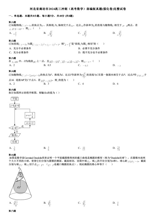 河北省廊坊市2024高三冲刺(高考数学)部编版真题(强化卷)完整试卷