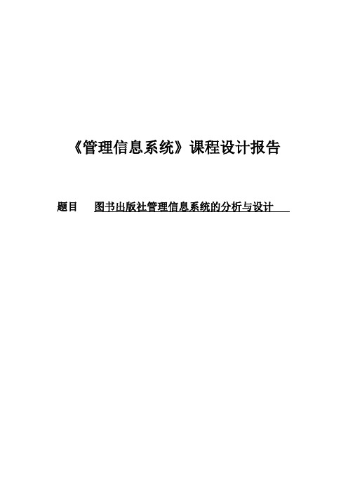 出版社管理信息系统课程设计