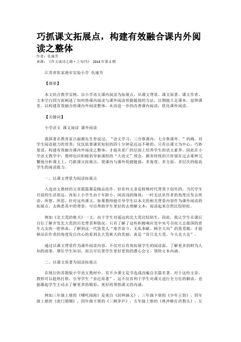 巧抓课文拓展点，构建有效融合课内外阅读之整体