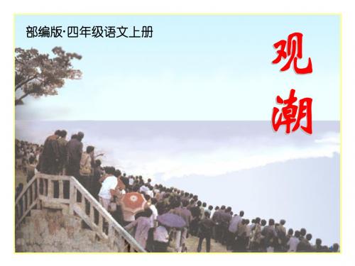 2019部编版四年级语文上册第1课《观潮》精品ppt公开课课件