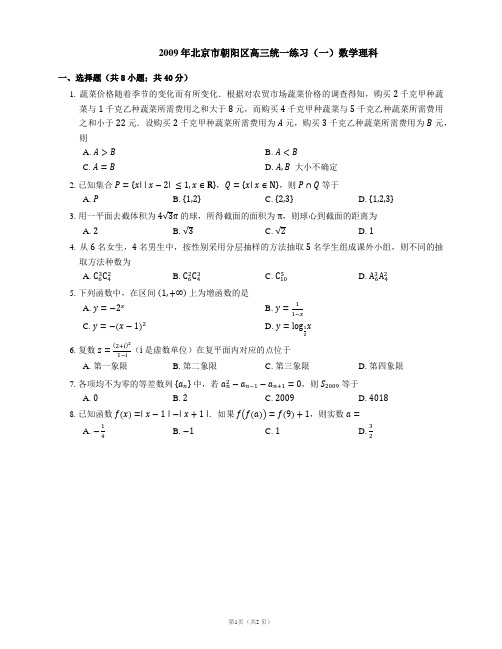 2009年北京市朝阳区高三统一练习(一)数学理科