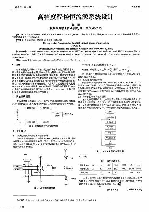 高精度程控恒流源系统设计