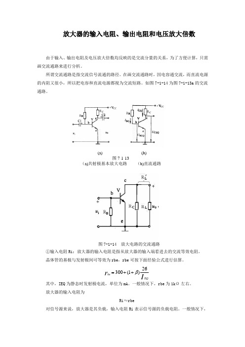 共射极基本放大电路的输入电阻、输出电阻和电压放大倍数