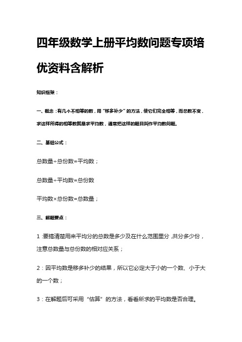 [全]四年级数学上册平均数问题专项培优资料含解析