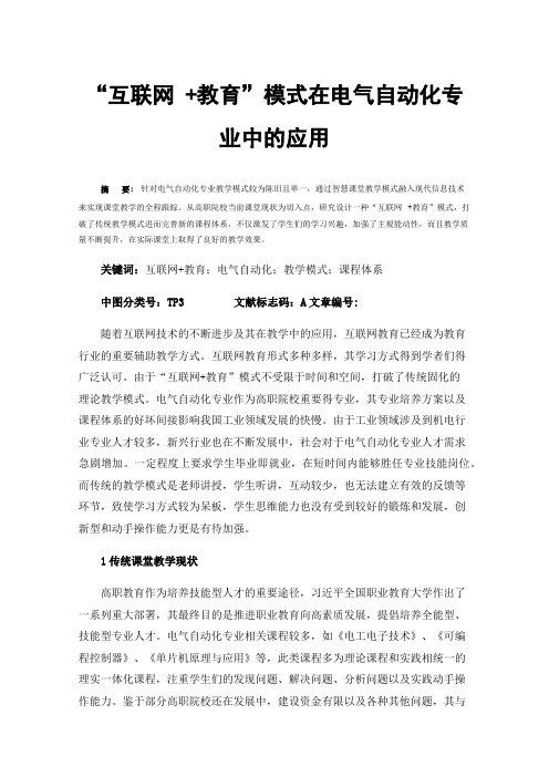 “互联网+教育”模式在电气自动化专业中的应用