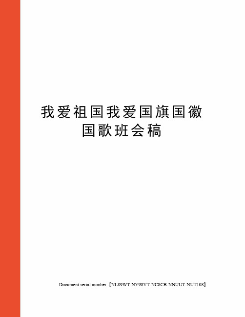 我爱祖国我爱国旗国徽国歌班会稿完整版