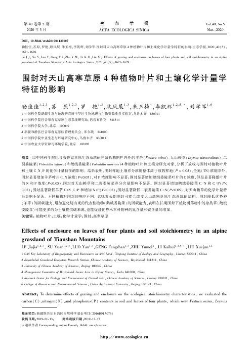 围封对天山高寒草原4种植物叶片和土壤化学计量学特征的影响