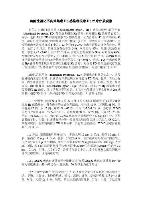 功能性消化不良伴焦虑Hp感染者根除Hp治疗疗效观察