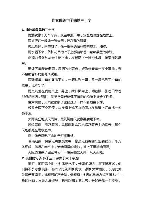 作文优美句子摘抄三十字