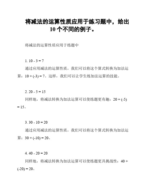 将减法的运算性质应用于练习题中,给出10个不同的例子。