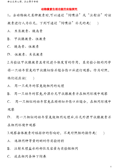 2018高中生物动物激素生理功能的实验探究同步精选对点训练