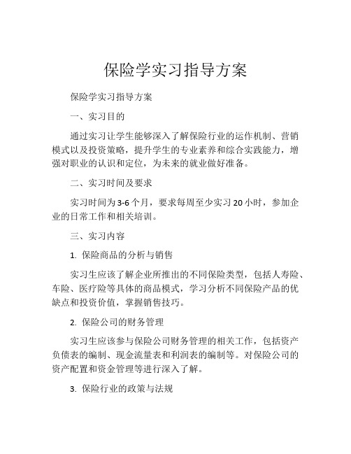 保险学实习指导方案