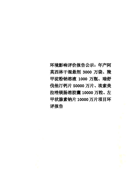 环境影响评价报告公示：年产阿莫西林干混悬剂3000万袋、羧甲淀粉钠溶液1000万瓶、瑞舒伐他汀钙片5