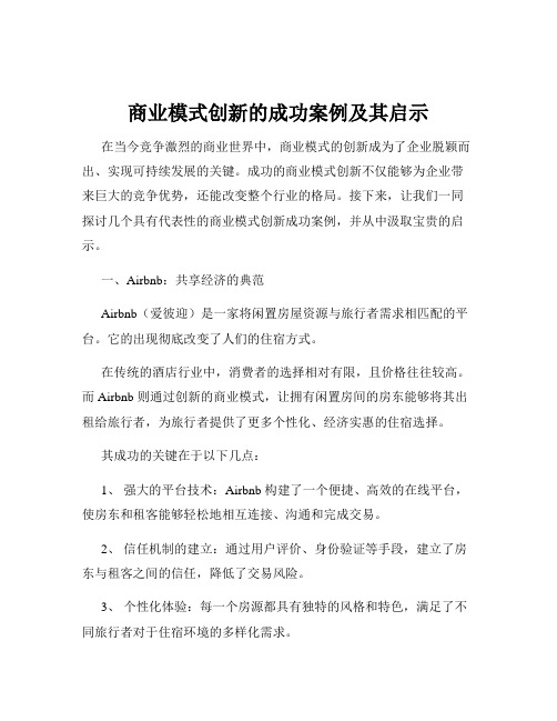 商业模式创新的成功案例及其启示