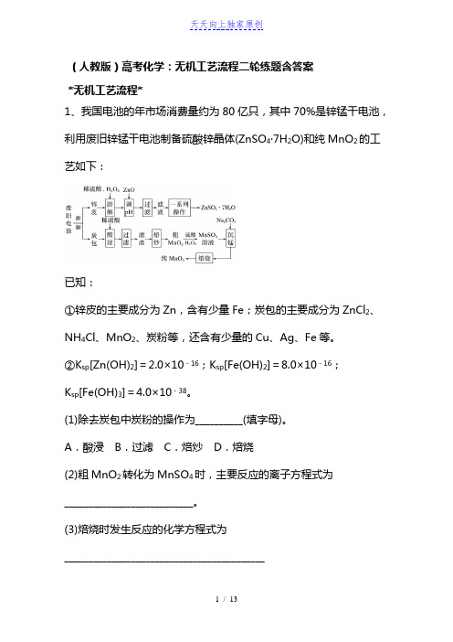 高考化学无机工艺流程练题含答案