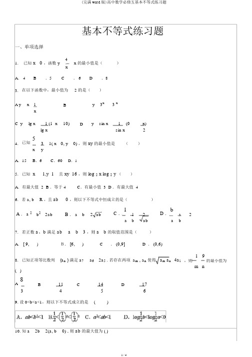 (完整word版)高中数学必修五基本不等式练习题