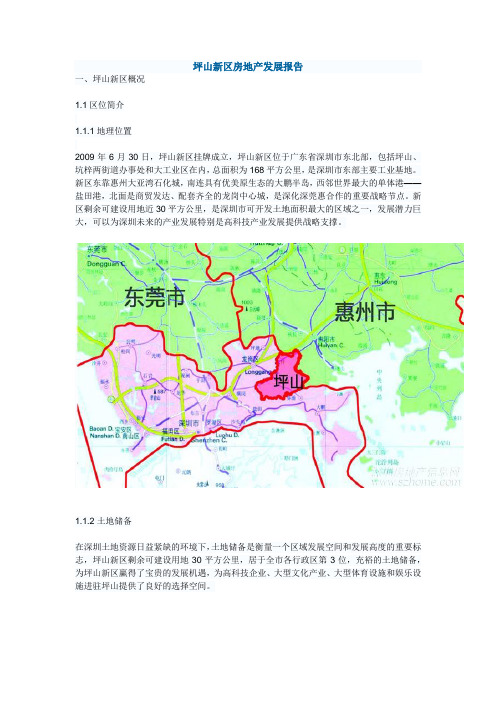 深圳市坪山新区房地产发展报告