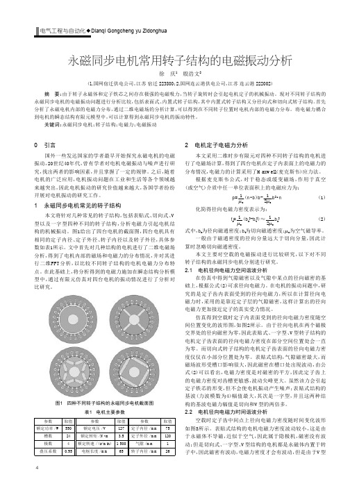 永磁同步电机常用转子结构的电磁振动分析