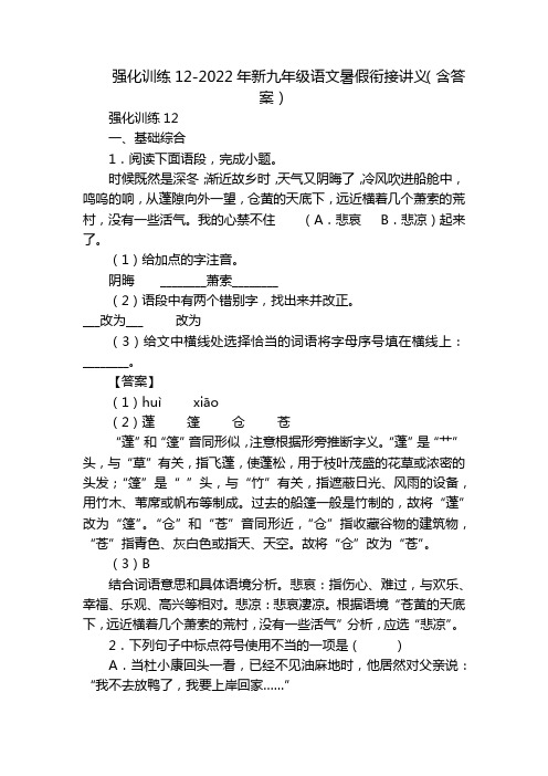 强化训练12-2022年新九年级语文暑假衔接讲义(含答案)