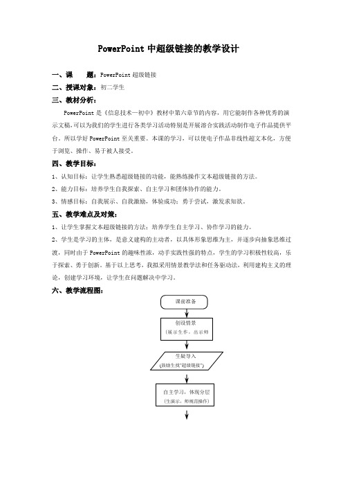 PowerPoint中超级链接的教学设计