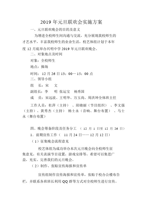 2019年元旦联欢会实施方案.doc