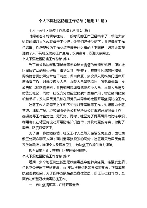 个人下沉社区防疫工作总结(通用14篇)