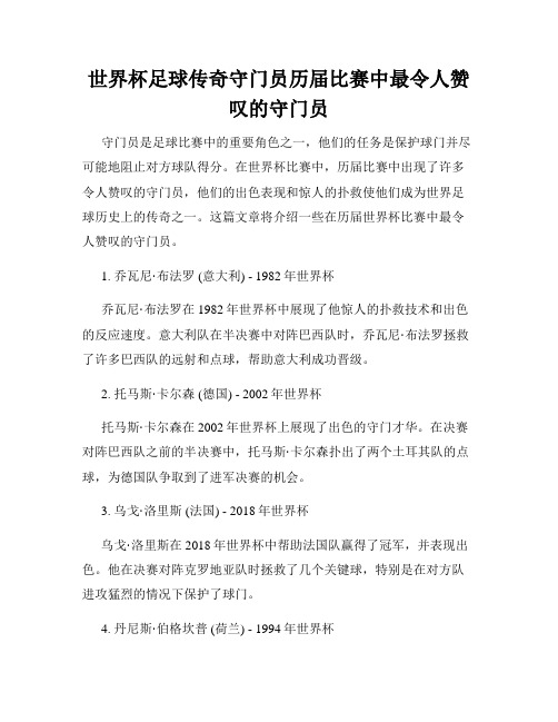 世界杯足球传奇守门员历届比赛中最令人赞叹的守门员