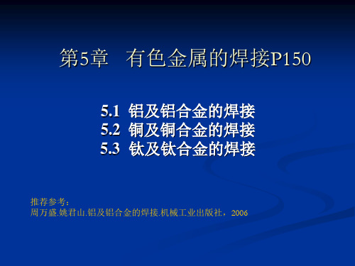 铝、铜、钛及其合金的焊接