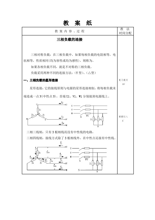 教案：三相负载的连接