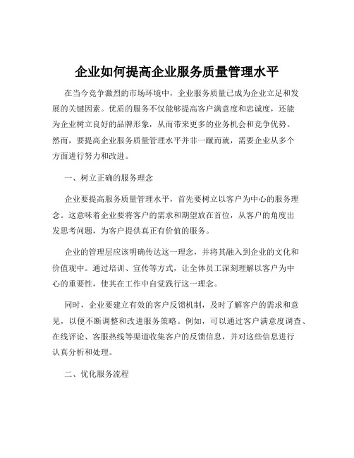 企业如何提高企业服务质量管理水平