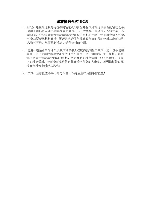 螺旋输送泵使用及保养说明