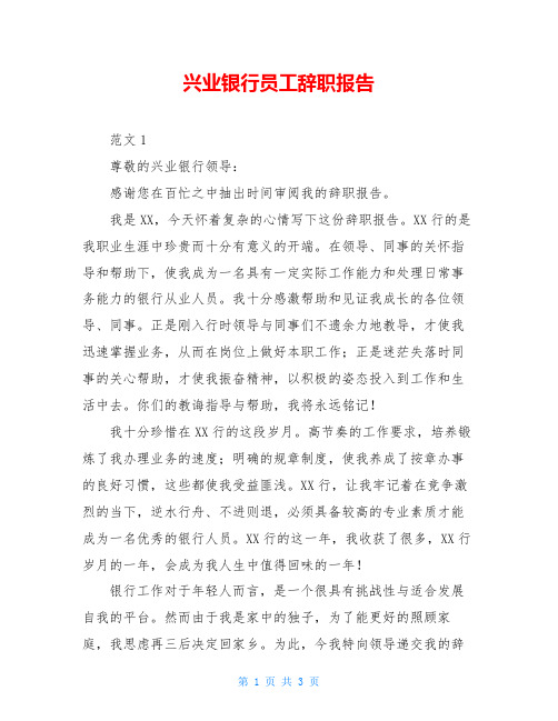 兴业银行员工辞职报告