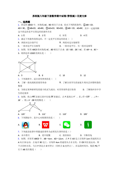 苏科版八年级下册数学期中试卷(带答案)-百度文库