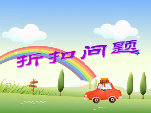 六年级上数学折扣问题2