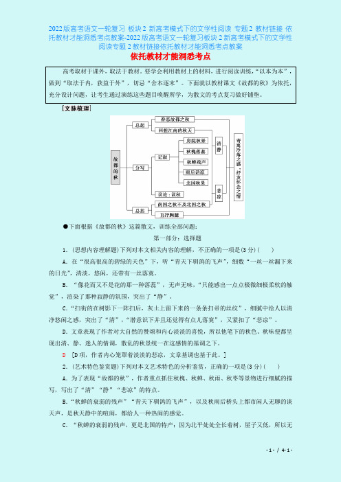 2022版高考语文一轮复习 板块2 新高考模式下的文学性阅读 专题2 教材链接 依托教材才能洞悉