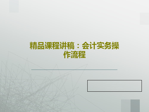 精品课程讲稿：会计实务操作流程共21页