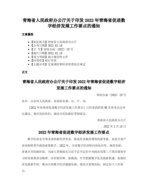 青海省人民政府办公厅关于印发2022年青海省促进数字经济发展工作要点的通知